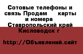 Сотовые телефоны и связь Продам sim-карты и номера. Ставропольский край,Кисловодск г.